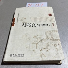 情理法与中国人