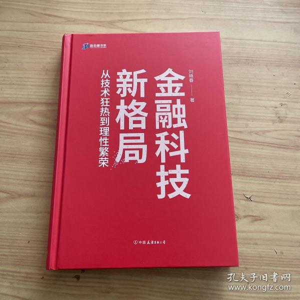 金融科技新格局：从技术狂热到理性繁荣（深度解读金融科技发展和落地问题）