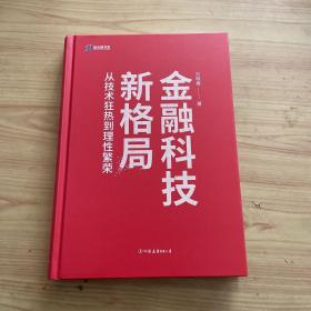 金融科技新格局：从技术狂热到理性繁荣（深度解读金融科技发展和落地问题）