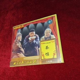 1999年演出版 茶馆 中国话剧大系 VCD