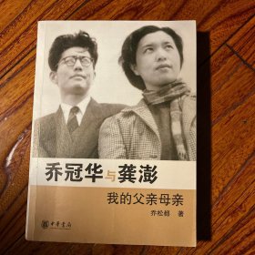 乔冠华与龚澎 乔澎之子、外交家乔宗淮签赠将门之女邓引引 较少见