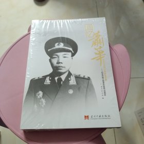 回忆萧华：纪念开国上将萧华诞辰100周年 未开封