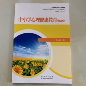 中小学心理健康教育  小学版