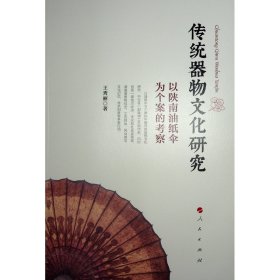 传统器物文化研究——以陕南油纸伞为个案的考察