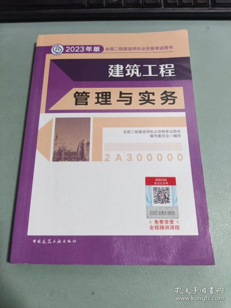 建筑工程管理与实务 （2023年版二建教材）