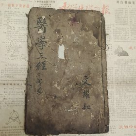 中医手抄本，21筒子页，部分破损如图