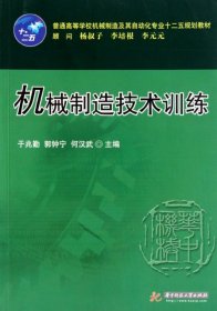 【正版书籍】机械制造技术训练