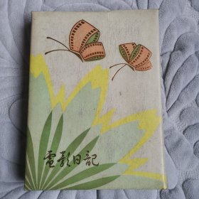 电影日记（带外盒，无字划，品相极好）