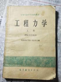 工程力学 上册（理论力学部分）