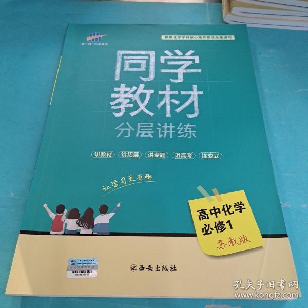 五三 同学教材分层讲练 高中化学 必修1 苏教版 曲一线科学备考（2019）