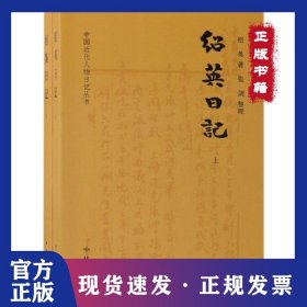 绍英日记(上下)/中国近代人物日记丛书