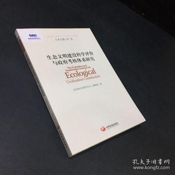 国务院发展研究中心研究丛书：生态文明建设科学评价与政府考核体系研究（2014）