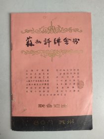 苏州评弹会书（戏单类，节目单、演员简介等内容）