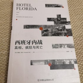 西班牙内战：真相、疯狂与死亡（热销10余国，让千万人热泪盈眶的史诗巨作）