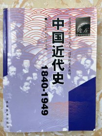 中国近代史（1840-1949）