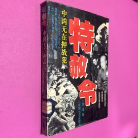 特赦令：中国无在押战犯