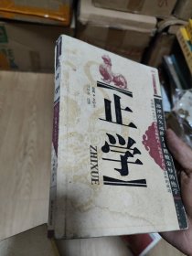 止学（原典.文中子 马树全译注）正版现货