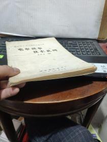 峨影技工培训教材汇编之四——电影摄影技术提纲（油印本，详细参照书影）4-6