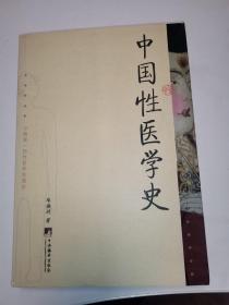 中国性医学史