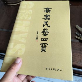 高密民艺四宝