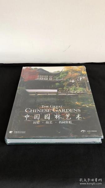 中国园林艺术：历史·技艺·名园赏析