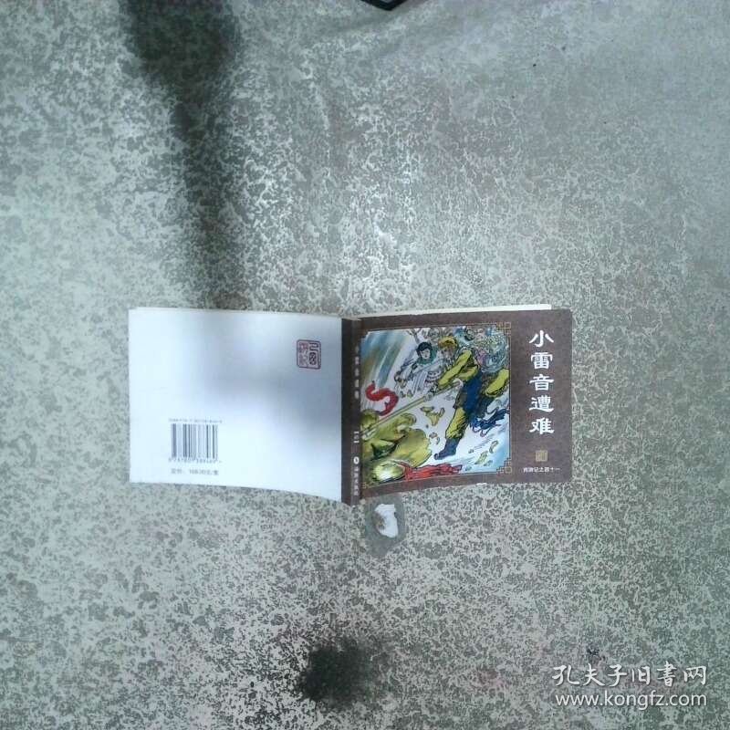 西游记之四十一  小雷音遭难  吴承恩 海豚出版社