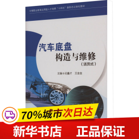 保正版！汽车底盘构造与维修(活页式)9787564391089西南交通大学出版社迟鑫才王金金