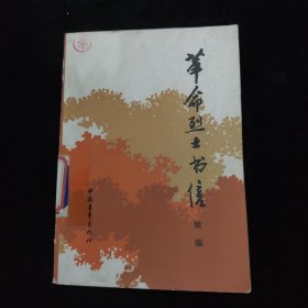 革命烈士书信 续编