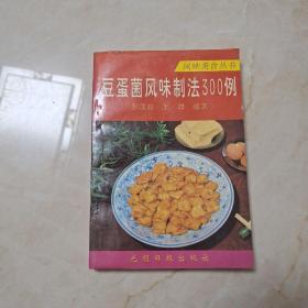 豆蛋菌风味制法300例