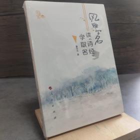 风雅尔名——读《诗经》，学取名