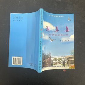 淘真集——陶行知实验班工作探索与研究【一版一印】