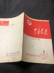 共产党员1983.1