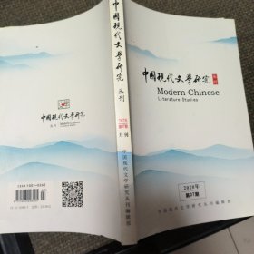 中国现代文学研究丛刊2020年第7期 20