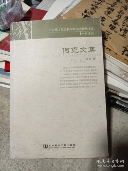 何克文集(中国地方社会科学院学术精品文库.四川系列)