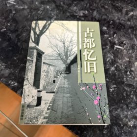 古都忆旧（签赠本）