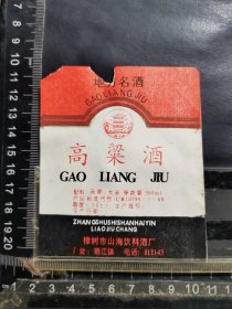 高粱酒标，江西省樟树山海饮料厂，品相如图自定，按图发货