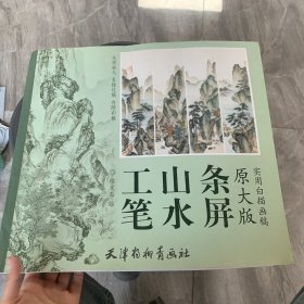 工笔山水条屏