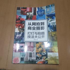 从网拍到商业摄影：打灯与拍摄技法大公开