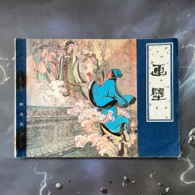 聊斋志异连环画 缺本 画壁 1980年一版一印，品好