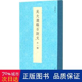 书谱丛刊：吴大澂临石鼓文（外一种）