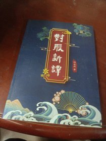 中华文化元素——对联新谭