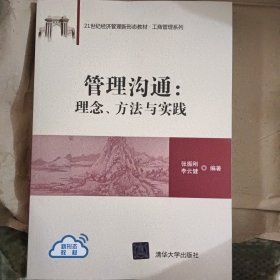 管理沟通：理念、方法与实践