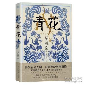 青花（国宝级文学大师陈舜臣作品中的另类表达，揭开尘封一个半世纪的青花秘事。）