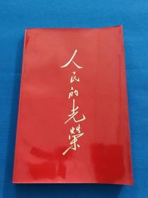 1977年 《人民的光荣》一册全 好品 内有毛泽东 华国锋 周恩来 朱德 叶剑英 罗荣桓 贺龙 陈毅 等彩色和黑白图片 20.3*13.8