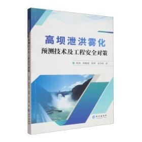高坝泄洪雾化预测技术及工程安全对策 陈端 9787549230969 长江出版社