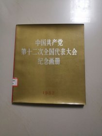 中国共产党第十二次全国代表大会纪念画册