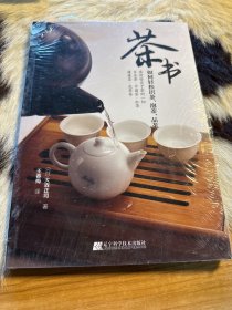 茶书：如何轻松识茶、泡茶、品茶