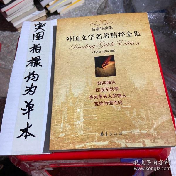 外国文学名著精粹全集 1920-1940卷（名家导读版）