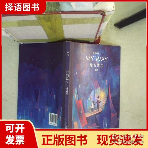 我的路7：灿若繁星