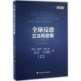 全球反恐立法和政策